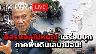 อิสราเอลไม่หยุด! เตรียมบุกภาคพื้นดินเลบานอน! Suthichai live 30-9-2567