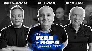 Цви Зильбер — о журналистике, Израиле и жизни в эфире | Подкаст "От реки до моря" (выпуск 35)