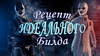 PAYDAY 2 | Рецепт идеального билда | DS/OD