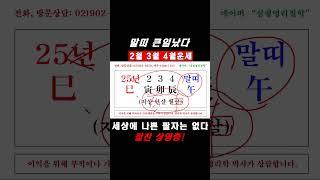 말띠 충격! 25년 을사년 2월, 3월, 4월 운세 포인트! #shorts #사주팔자 #명리학 #25년운세 #을사년 #운세 #작명 #궁합
