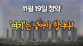 11월 19일 청약 | '여기'는 지금 바로 넣어야 합니다! 고민하지 마세요!