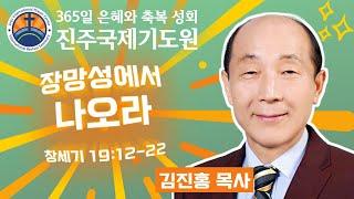 장망성에서 나오라⭐창세기 19:12-22⭐김진홍 목사 설교⭐2024-09-22 (주일) 오전 11시 주일 예배 생방송 다시보기⭐365일 기도와 예배⭐숙식 무료제공