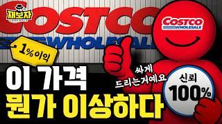 싸게 팔고도 무너지지 않는 이유, 1% 남기고 충성도는 100%, 코스트코의 진짜 전략 l 할인은 많고 광고도 없는데 왜 남을까? 묘기같은 구조, 숫자가 말해줍니다ㅣ재보자
