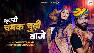 Mash-up 01 II म्हारी चमक चुड़ी बाजे II Sangeeta Mali II Mukesh Choudhary II Mahari Chamak Chudi Baje