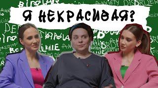 Как жить, когда ненавидишь свою внешность? Дисморфофобия