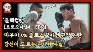 '블랙컴뱃' 마우이 vs 슬로스 2차전 판정 논란, 당신이 모르는 4가지 사실