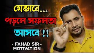 যেভাবে পড়লে সফলতা আসবে !! best motivational speech Fahad sir||@FahadsTutorial #buet#du#dmc