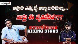 #SahiRisingstar | ప్రతిపక్షాల తీరుపై ప్రభుత్వం బేజారు..! | Krishank Manne | Journalist Kranthi