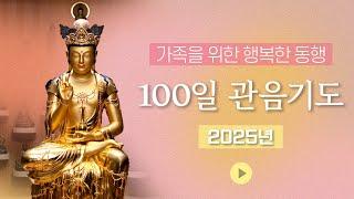 100일 관음기도 #가족을위한 #행복한 #동행