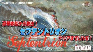 豪華客船から脱出！『セプテントリオン』 時間内にクリア出来るか？【ドグマ風見のロマンシングゲームズ ACT15】