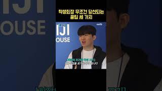 학생회장 무조건 당선되는 꿀팁 세 가지