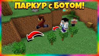 Паркур НАПЕРЕГОНКИ с ПАРКУР-БОТОМ!