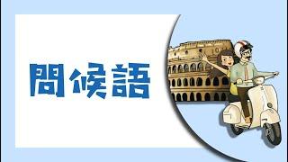 義大利文基本問候語