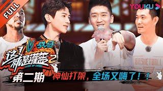 【这！就是灌篮 第二季】EP02：韦德出题，神仙打架！全场又嗨爆了！！| 2019篮球竞技原创节目 | 优酷综艺