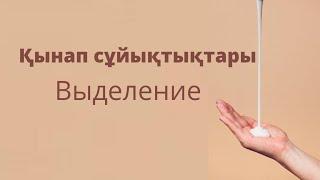 Выделения у женщин, причины изменений выделений из влагалища, лечение ВЫДЕЛЕНИЕ ҚАЛАЙ ЕМДЕУГЕ БОЛАДЫ