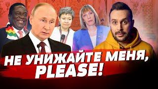 После речи Путина никто не аплодировал, год унижений и плевков в лицо | БЕСПОДОБНЫЙ