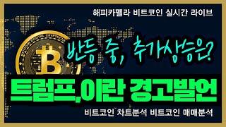 비트코인 실시간, 트럼프, 이란 경고발언 하락! 비트 반등 중, 추가방향은? 6/17 점심#비트코인 #비트코인실시간 #이더리움 #리플 #cryptocurrency #차트분석