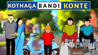 Kothaga bandi konte  | Babu nuvvena | Short content