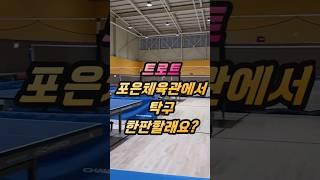 트로트 포은체육관에서 탁구  한판 어때요#포은체육관#오천읍#오천체육문화타운#탁구#강습#로봇연습기