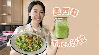 Mexican Taco Salad｜Taco做成沙拉真的很绝拌啥都好吃的绿酱！