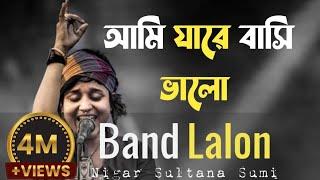 ami jare basi valo se ki go ta jane ।। sumi lalon brand ।। আমি জারে বাসি ভালো