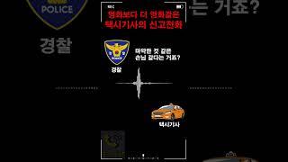 영화같은 택시기사의 신고전화