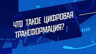 Что такое цифровая трансформация?