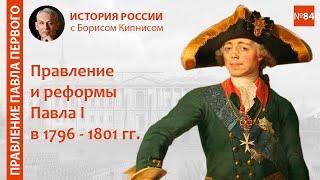 Павел I: правление и реформы 1796 - 1801 гг. / лектор - Борис Кипнис / №84