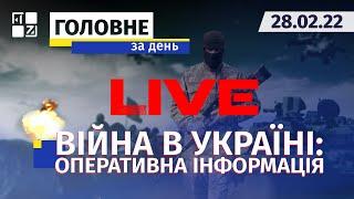  Війна в Україні: Оперативна інформація | НАЖИВО | Перший Західний | 28.02.2022