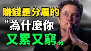 “財富是對認知的補償，而不是對勤奮的獎賞。” 賺錢是分層的：這就是你又累又窮的原因！#目標 #思維 #思考 #學習 #認知 #自我提升 #正能量|思維引力