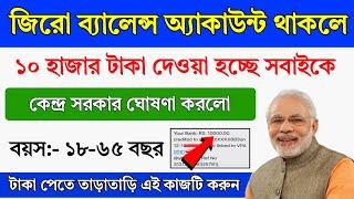 জিরো ব্যালেন্স অ্যাকাউন্ট থাকলে ১০ হাজার টাকা দিচ্ছে || PMJDY Big Update || PMJDY Account Opening