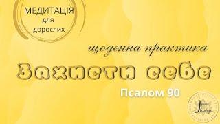 Молитва / Псалом 90 / Захист від усього лихого / Медитація