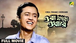 Ora Thakey Odhare - Bengali Full Movie | Uttam Kumar | Suchitra Sen | Bhanu Bandopadhyay