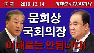 [와!이러니] 문희상의장 편파적으로 국회운영 하지마시오!