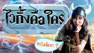 Age of Viking ไวกิ้งคือใคร ทำไมมีเขา? | Point of View