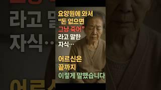 『막말하고 떠난 자식… 요양원 어르신의 마지막 한마디』
