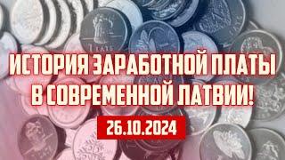 ИСТОРИЯ ЗАРАБОТНОЙ ПЛАТЫ В СОВРЕМЕННОЙ ЛАТВИИ! | 26.10.2024 | КРИМИНАЛЬНАЯ ЛАТВИЯ