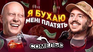 ЩО ДРАТУЄ СОМЕЛЬЄ? Несерйозна розмова #56