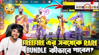 FreeFire ইতিহাসের সব থেকে সেরা বান্ডেল কীভাবে নিবেন