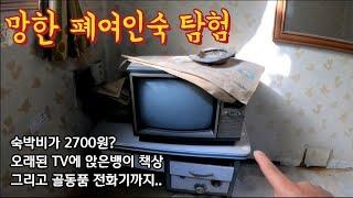 [폐건물탐험] 시간이 멈춘지 30년이 지난 폐여인숙 탐험