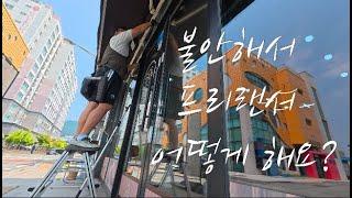 일 없다고 조바심 내시나요? Worried things are slowing down? #유리창청소 #프리랜서