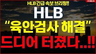 [HLB] 에이치엘비 "속보, 육안검사 해결" 드디어 터졌다..!! hlb HLB테라퓨틱스 HLB제약 HLB글로벌 HLB생명과학