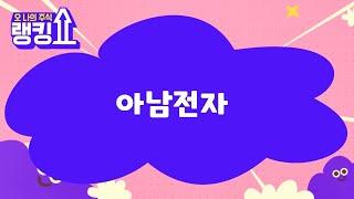 최병운 전문가의 진단! '아남전자' [랭킹쇼, 오 나의 주식] #랭킹쇼 #토마토증권통