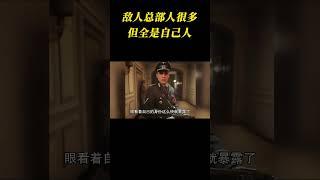 敌人总部人很多，但全是自己人！ #搞笑 #离谱 #游戏 #使命召唤 #单机游戏