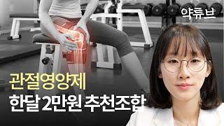 관절 영양제 한달 2만원 추천 조합 알려드려요.