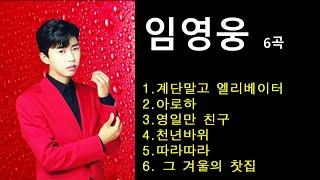 임영웅  노래 6곡