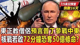 2025 Nuclear War Claims 5 Billion Lives in 72 Minutes? Will Russia Join the Middle East Battlefield?