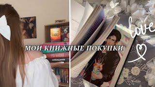 ОГРОМНЫЕ КНИЖНЫЕ ПОКУПКИ ️