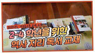 미국 초등 2-4학년을 위한 홈스쿨 교재 완전 분해! Sonlight Core B Bible/History/Literature