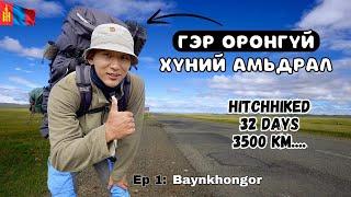  Хөдөө хээр талд зам дээр 5 ЦАГ машин хайж зогсов. / I Hitchhiked Alone Across Mongolia (Epsode 1)